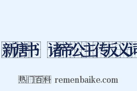 新唐书·诸帝公主传反义词是什么意思的图片